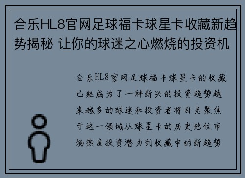 合乐HL8官网足球福卡球星卡收藏新趋势揭秘 让你的球迷之心燃烧的投资机会 - 副本