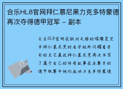 合乐HL8官网拜仁慕尼黑力克多特蒙德再次夺得德甲冠军 - 副本