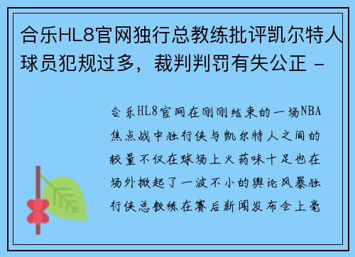 合乐HL8官网独行总教练批评凯尔特人球员犯规过多，裁判判罚有失公正 - 副本