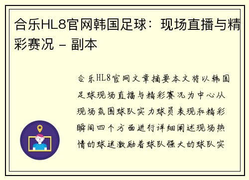 合乐HL8官网韩国足球：现场直播与精彩赛况 - 副本