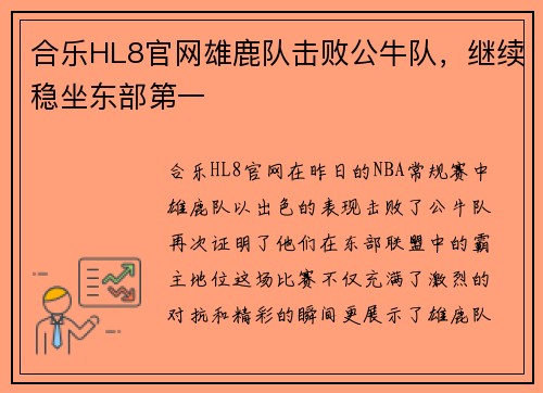 合乐HL8官网雄鹿队击败公牛队，继续稳坐东部第一