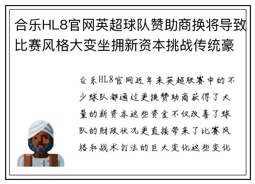 合乐HL8官网英超球队赞助商换将导致比赛风格大变坐拥新资本挑战传统豪门