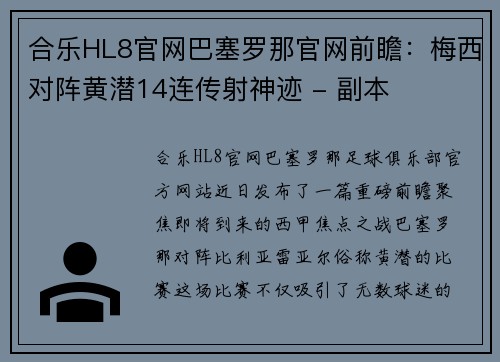 合乐HL8官网巴塞罗那官网前瞻：梅西对阵黄潜14连传射神迹 - 副本