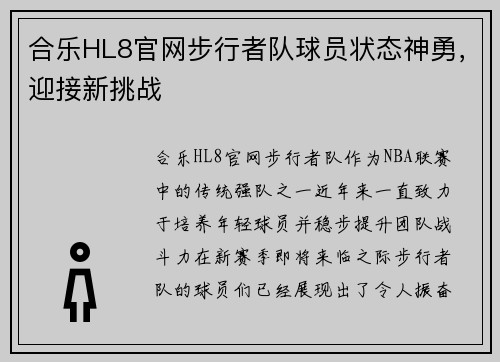 合乐HL8官网步行者队球员状态神勇，迎接新挑战