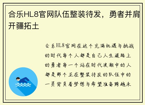 合乐HL8官网队伍整装待发，勇者并肩开疆拓土