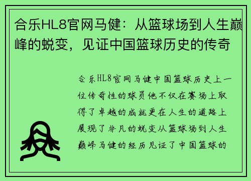 合乐HL8官网马健：从篮球场到人生巅峰的蜕变，见证中国篮球历史的传奇一代球星