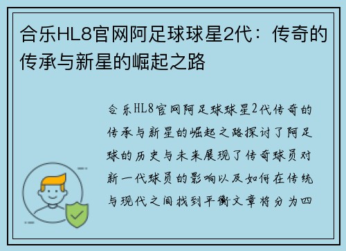 合乐HL8官网阿足球球星2代：传奇的传承与新星的崛起之路