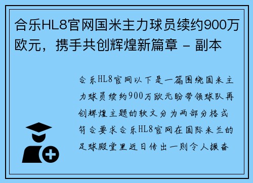 合乐HL8官网国米主力球员续约900万欧元，携手共创辉煌新篇章 - 副本