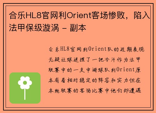 合乐HL8官网利Orient客场惨败，陷入法甲保级漩涡 - 副本