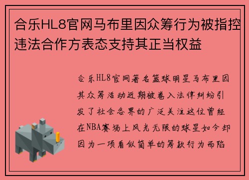 合乐HL8官网马布里因众筹行为被指控违法合作方表态支持其正当权益