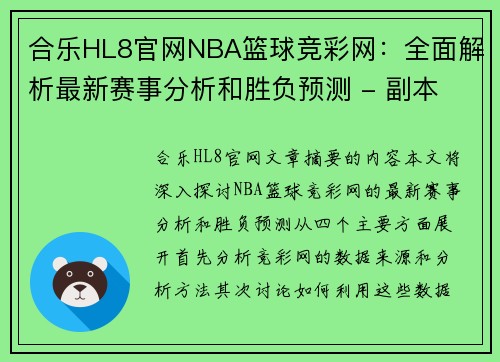 合乐HL8官网NBA篮球竞彩网：全面解析最新赛事分析和胜负预测 - 副本