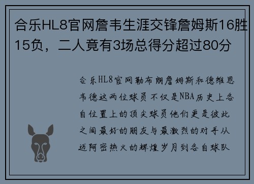 合乐HL8官网詹韦生涯交锋詹姆斯16胜15负，二人竟有3场总得分超过80分