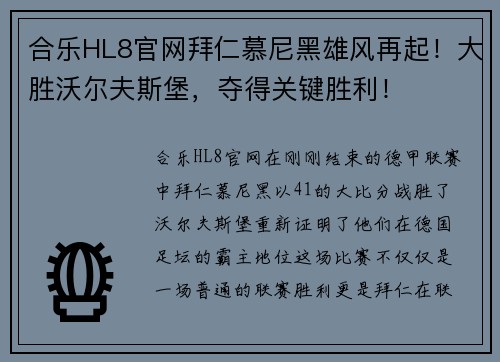 合乐HL8官网拜仁慕尼黑雄风再起！大胜沃尔夫斯堡，夺得关键胜利！