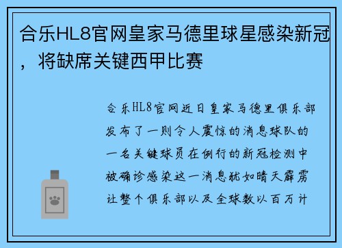 合乐HL8官网皇家马德里球星感染新冠，将缺席关键西甲比赛