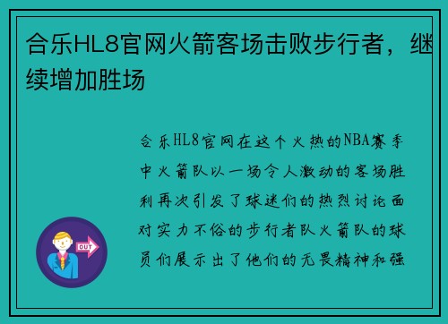 合乐HL8官网火箭客场击败步行者，继续增加胜场