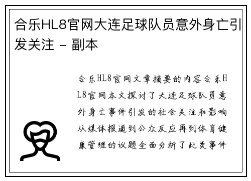 合乐HL8官网大连足球队员意外身亡引发关注 - 副本