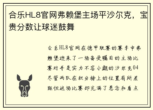 合乐HL8官网弗赖堡主场平沙尔克，宝贵分数让球迷鼓舞