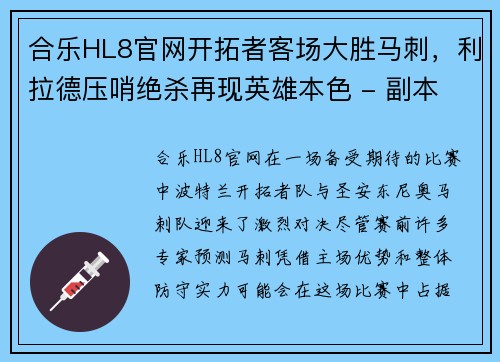 合乐HL8官网开拓者客场大胜马刺，利拉德压哨绝杀再现英雄本色 - 副本