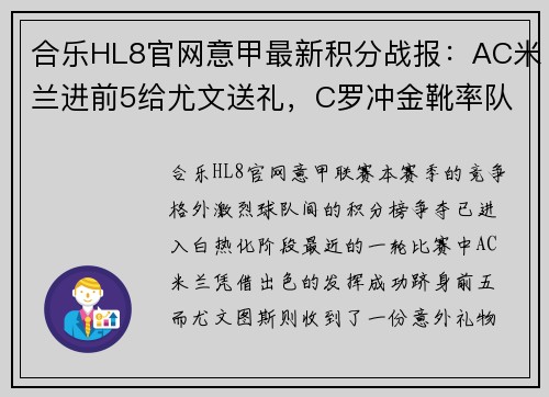 合乐HL8官网意甲最新积分战报：AC米兰进前5给尤文送礼，C罗冲金靴率队7连胜 - 副本