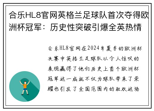 合乐HL8官网英格兰足球队首次夺得欧洲杯冠军：历史性突破引爆全英热情 - 副本