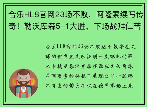 合乐HL8官网23场不败，阿隆索续写传奇！勒沃库森5-1大胜，下场战拜仁苦主！