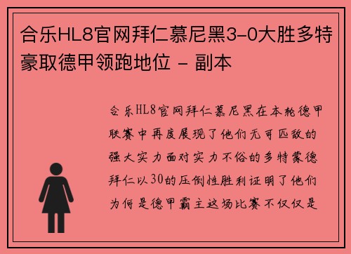 合乐HL8官网拜仁慕尼黑3-0大胜多特豪取德甲领跑地位 - 副本