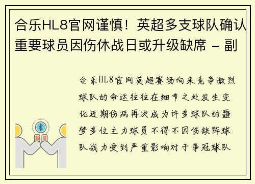 合乐HL8官网谨慎！英超多支球队确认重要球员因伤休战日或升级缺席 - 副本