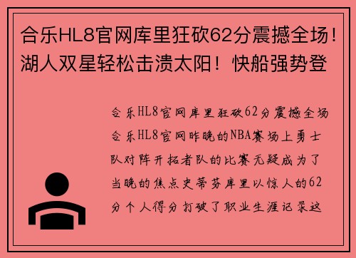 合乐HL8官网库里狂砍62分震撼全场！湖人双星轻松击溃太阳！快船强势登顶！