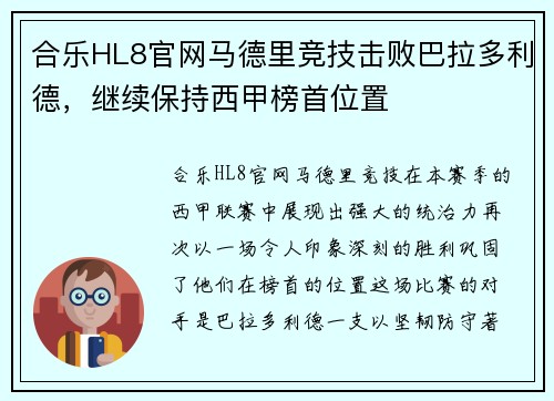 合乐HL8官网马德里竞技击败巴拉多利德，继续保持西甲榜首位置
