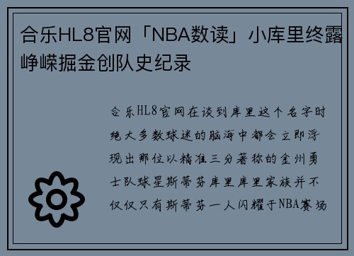 合乐HL8官网「NBA数读」小库里终露峥嵘掘金创队史纪录