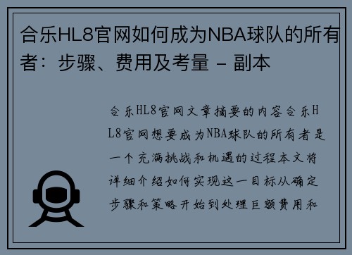合乐HL8官网如何成为NBA球队的所有者:步骤、费用及考量 - 副本