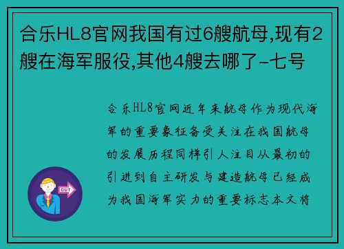 合乐HL8官网我国有过6艘航母,现有2艘在海军服役,其他4艘去哪了-七号 - 副本