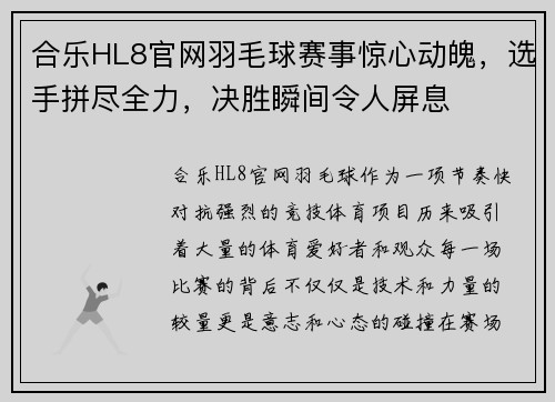 合乐HL8官网羽毛球赛事惊心动魄，选手拼尽全力，决胜瞬间令人屏息