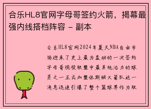 合乐HL8官网字母哥签约火箭，揭幕最强内线搭档阵容 - 副本